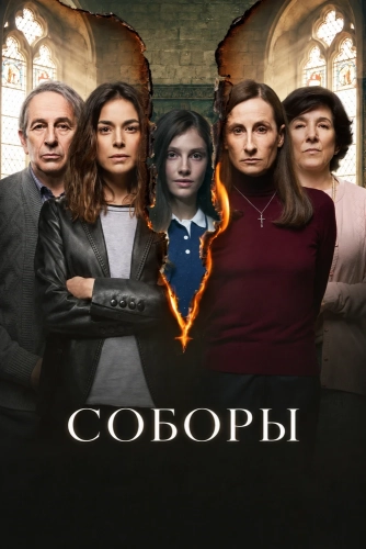 Соборы (2026) онлайн