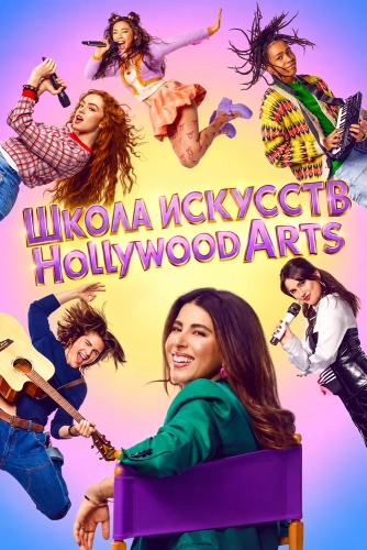 Школа искусств Hollywood Arts (2026) смотреть онлайн