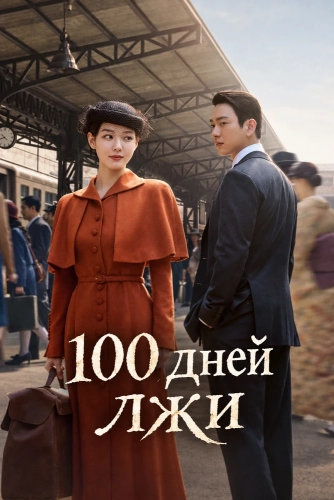 100 дней лжи (2026) смотреть онлайн