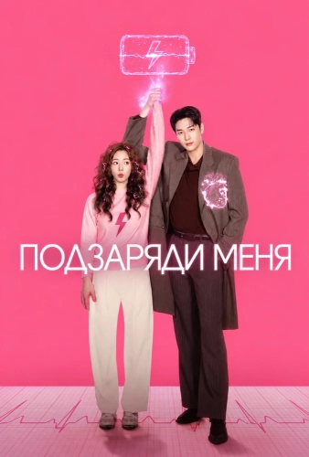 Заряди меня (2026) смотреть онлайн