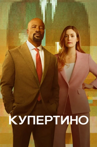 Купертино (2026) смотреть онлайн