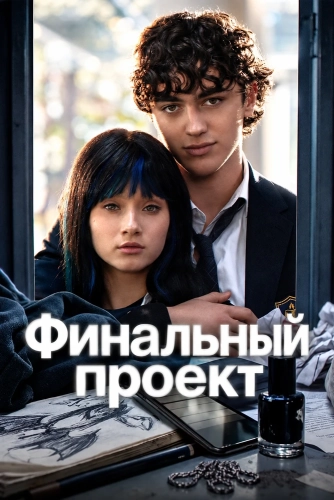 Финальный проект (2026) смотреть онлайн