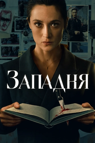 Западня (2026) смотреть онлайн