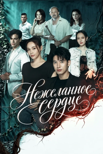 Нежеланное сердце (2026) смотреть онлайн