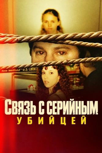 Связь с серийным убийцей (2026) смотреть онлайн